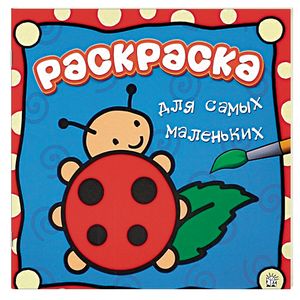 Раскраска для самых маленьких. Божья коровка