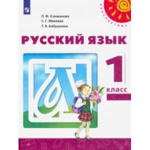 Русский язык. 1 класс. Учебник. ФГОС Русский язык. 1 класс. Учебник. ФГОС