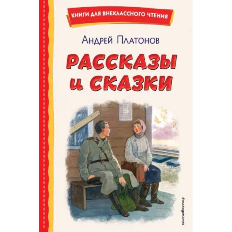 Рассказы и сказки Рассказы и сказки