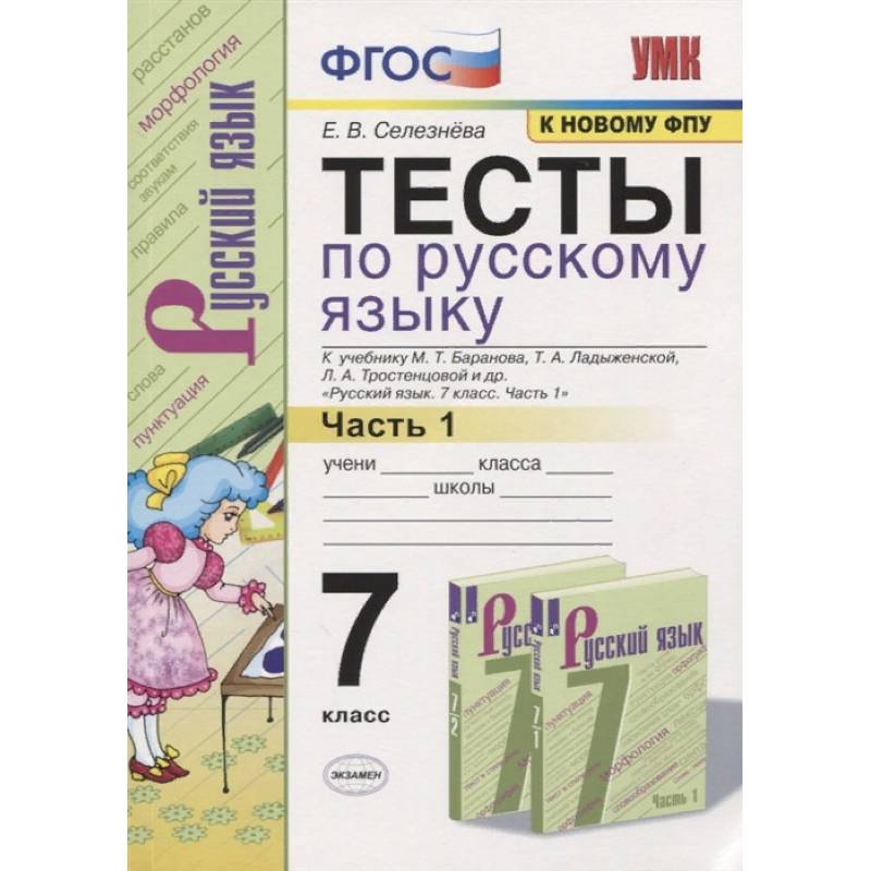 Тесты по русскому языку. 7 класс. Часть 1. К учебнику М.Т. Баранова, Т.А. Ладыженской, Л.А. Тростенцовой и др. «Русский язык. 7 класс» Тесты по русскому языку. 7 класс. Часть 1. К учебнику М.Т. Баранова, Т.А. Ладыженской, Л.А. Тростенцовой и др. «Русский язык. 7 класс»