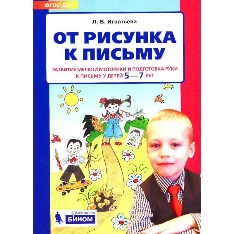 От рисунка к письму. Развитие мелкой моторики и подготовка руки к письму у детей 5-7 лет. ФГОС ДО От рисунка к письму. Развитие мелкой моторики и подготовка руки к письму у детей 5-7 лет. ФГОС ДО