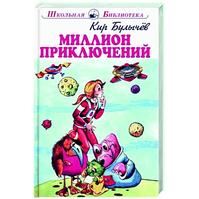 Миллион приключений Миллион приключений