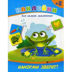 Накорми зверят! Накорми зверят!