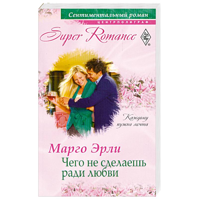 Чего не сделаешь ради любви