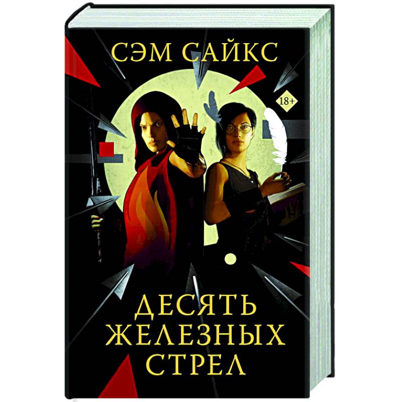 Десять железных стрел Десять железных стрел