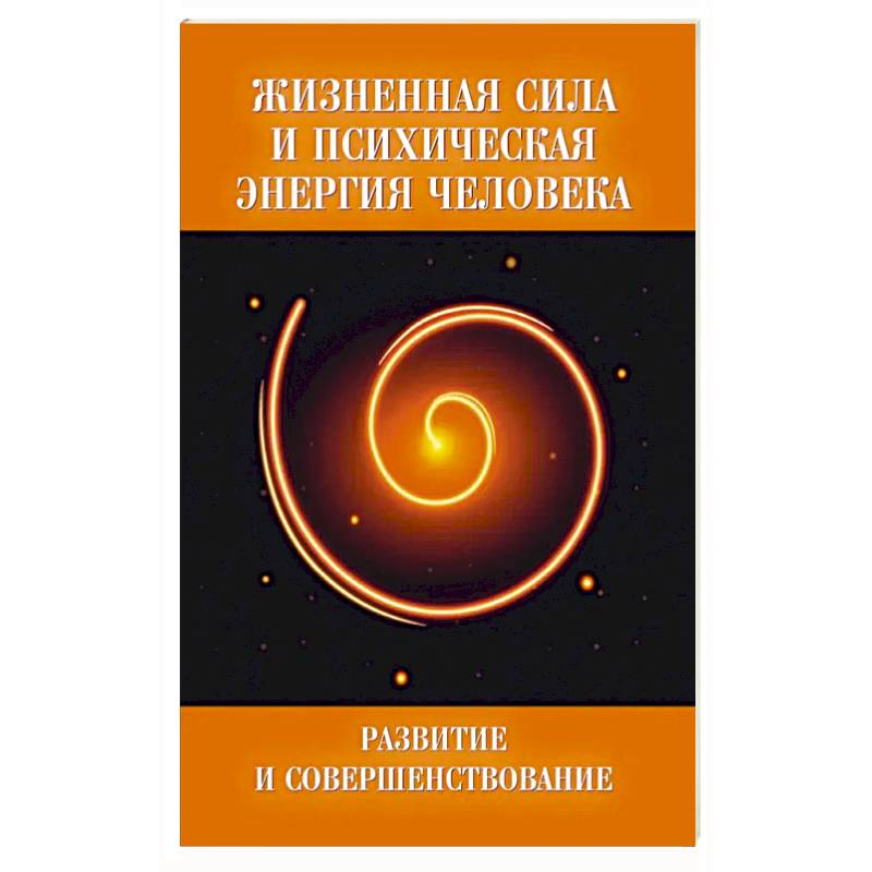 Жизненная сила и психическая энергия человека