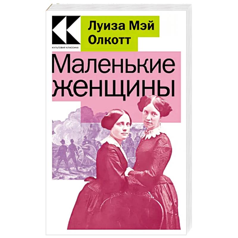 Маленькие женщины Маленькие женщины