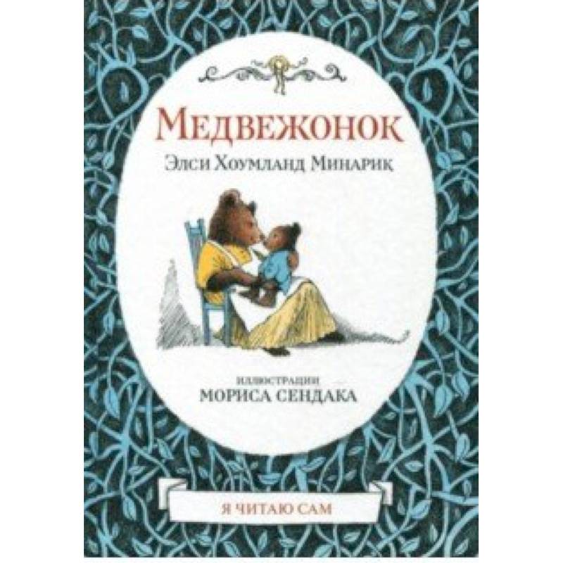 Медвежонок Медвежонок