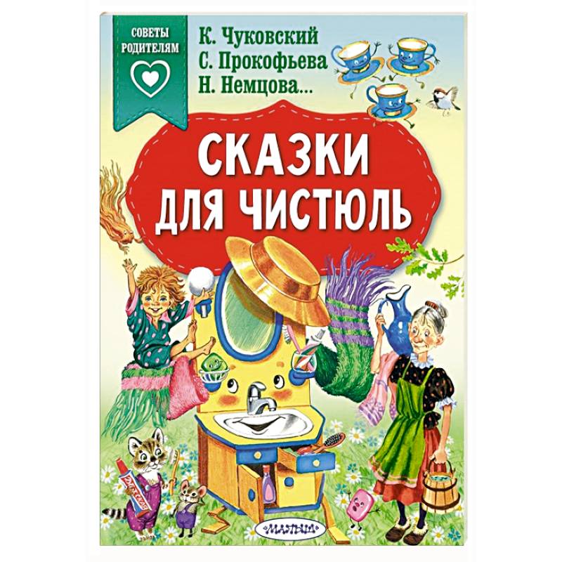 Сказки для чистюль