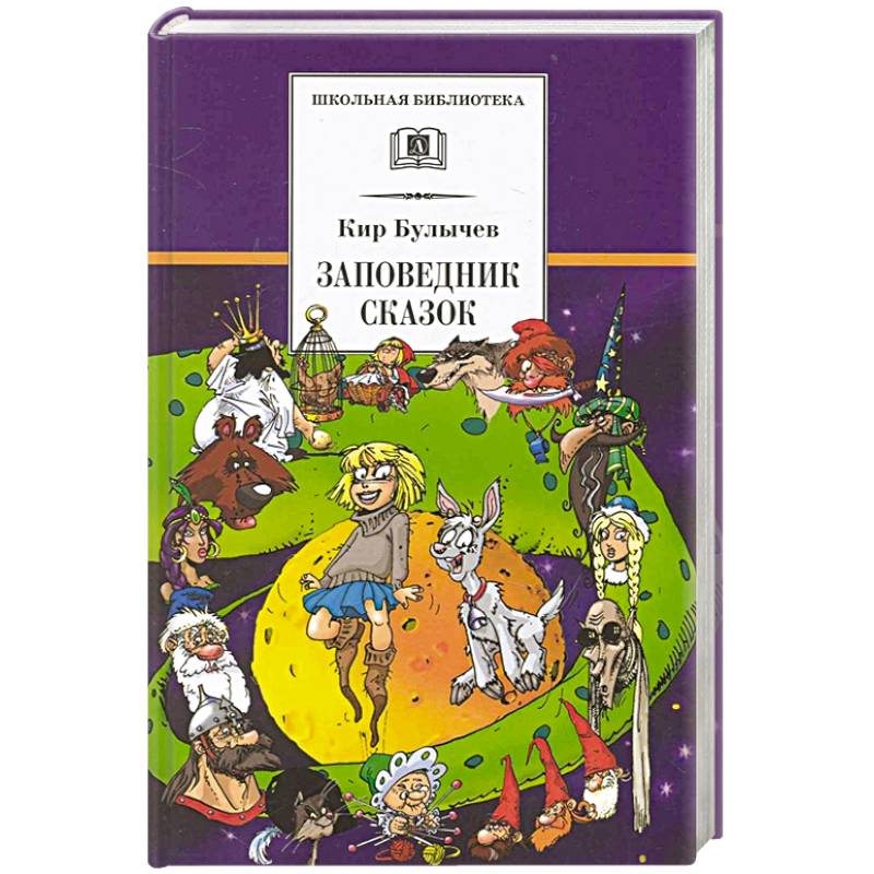 Заповедник сказок. Козлик Иван Иванович: фантастические повести