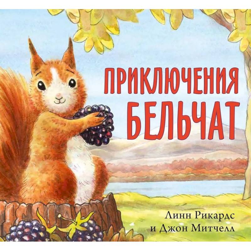 Приключения бельчат