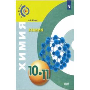 Химия. 10-11 классы. Базовый уровень. Учебник. ФГОС