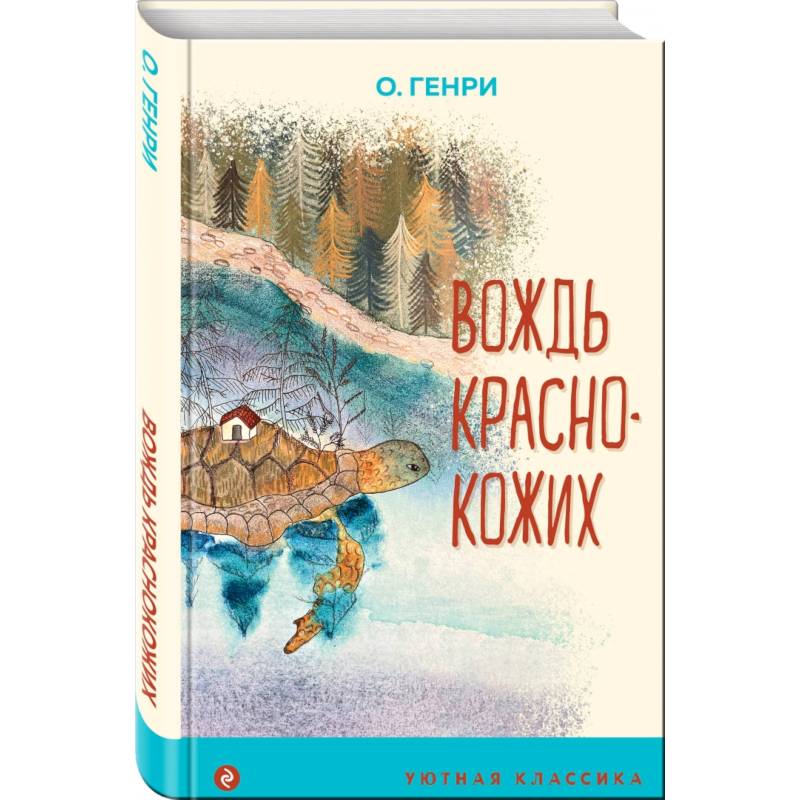 Вождь краснокожих Вождь краснокожих