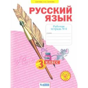 Русский язык. 3 класс. Рабочая тетрадь. В 4-х частях. Часть 4. ФГОС