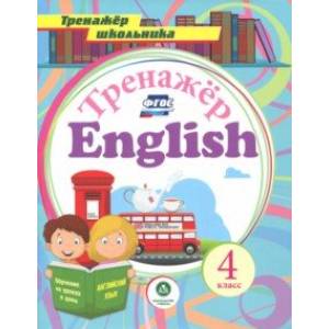 Английский язык. 4 класс. Тренажёр для закрепления знаний. ФГОС Английский язык. 4 класс. Тренажёр для закрепления знаний. ФГОС