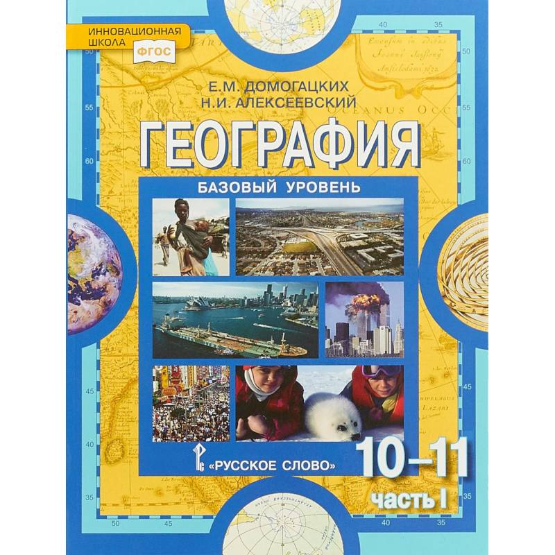География. 10-11 классы. Учебник. Базовый уровень. Часть 1. ФГОС География. 10-11 классы. Учебник. Базовый уровень. Часть 1. ФГОС