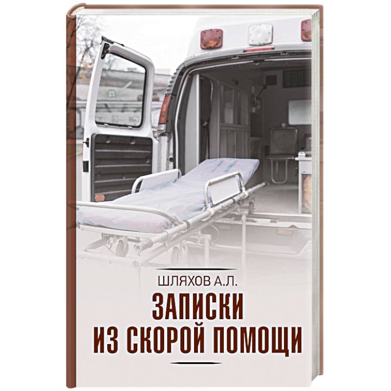 Записки из скорой помощи