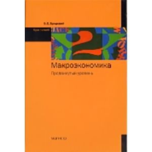 Макроэкономика: Продвинутый уровень: Курс лекций