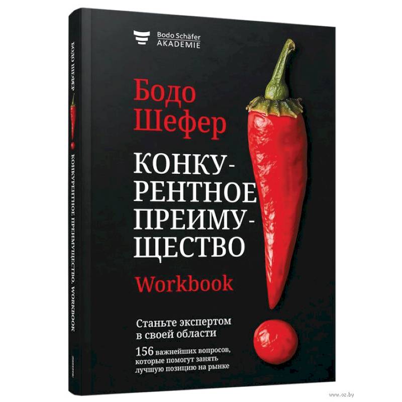 Конкурентное преимущество. Workbook