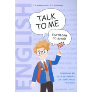 Английский язык. Поговори со мной / Talk to me. Учебное пособие