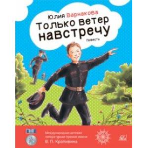 Только ветер навстречу