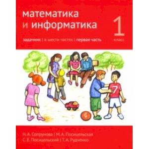 Математика и информатика. 1 класс. Задачник. Часть 1 Математика и информатика. 1 класс. Задачник. Часть 1