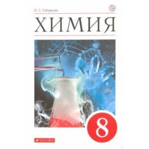 Химия. 8 класс. Учебное пособие