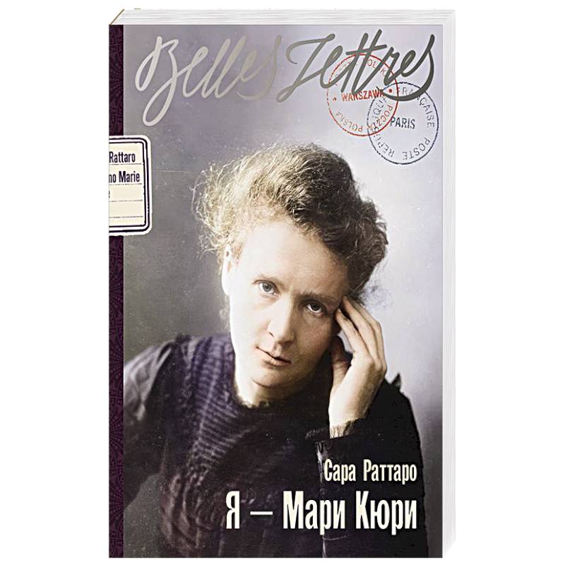 Я - Мари Кюри: роман-биография