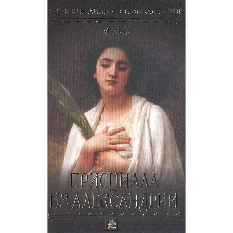 Присцилла из Александрии Присцилла из Александрии