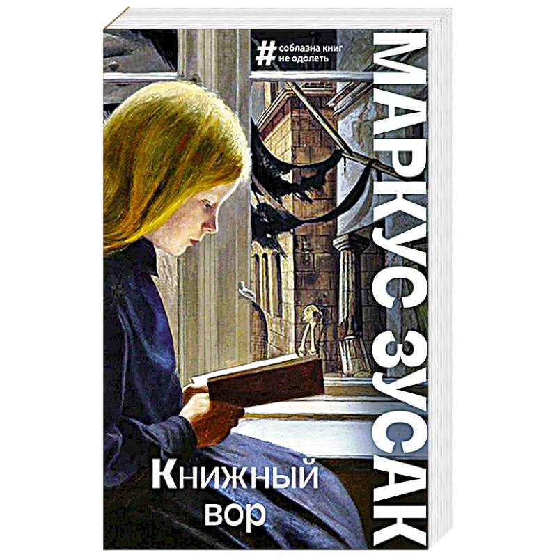Книжный вор