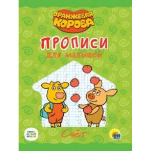 Оранжевая корова. Прописи для малышей. Счет Оранжевая корова. Прописи для малышей. Счет