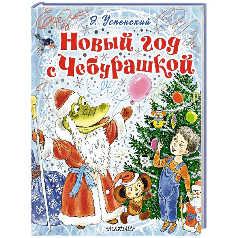 Новый год с Чебурашкой Новый год с Чебурашкой
