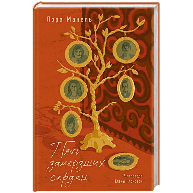 Пять замерших сердец