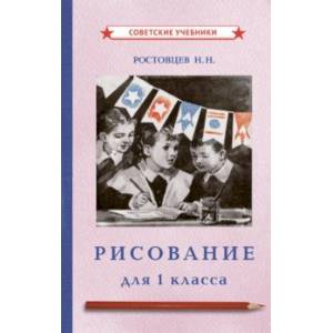 Рисование. Учебник для 1 класса (1957)