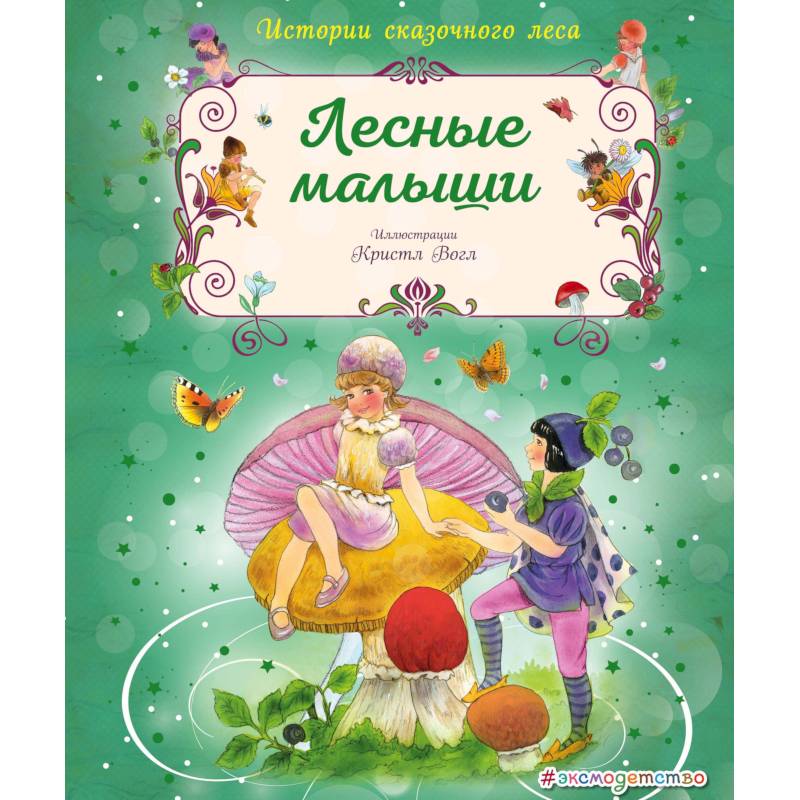 Лесные малыши