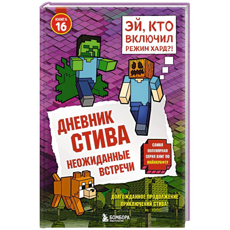 Дневник Стива. Книга 16. Неожиданные встречи Дневник Стива. Книга 16. Неожиданные встречи