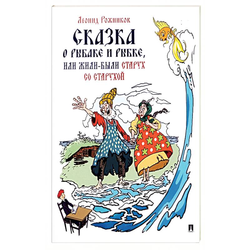Сказка о рыбаке и рыбке, или Жили-были старух со старухой Сказка о рыбаке и рыбке, или Жили-были старух со старухой