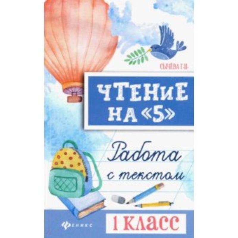 Чтение на '5'. 1 класс. Работа с текстом