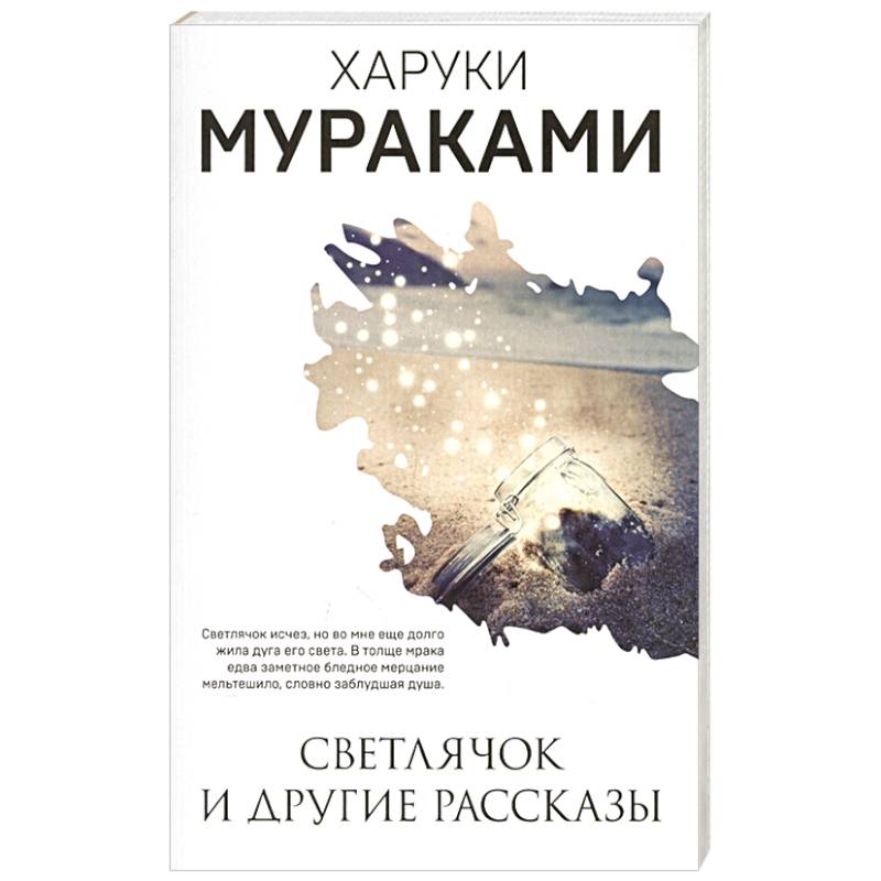 Светлячок и другие рассказы Светлячок и другие рассказы