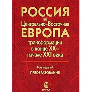 Россия и Центрально-Восточная Европа. Трансформации в конце XX - начале XXI века. В 2-х томах. Том 2