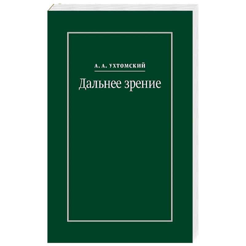 Дальнее зрение. Из записных книжек 1896-1941