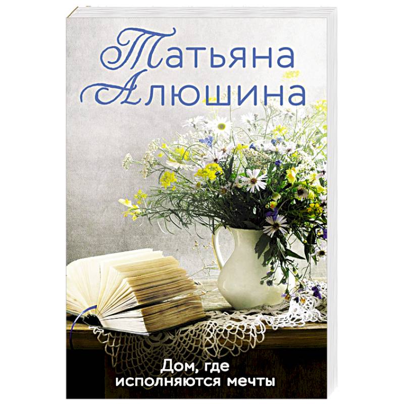Дом, где исполняются мечты Дом, где исполняются мечты