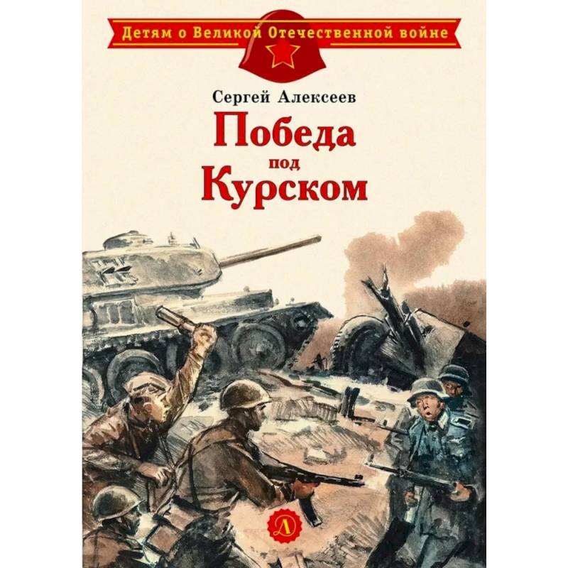 Победа под Курском Победа под Курском