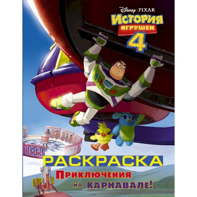 История игрушек - 4. Раскраска (Приключения на карнавале) История игрушек - 4. Раскраска (Приключения на карнавале)