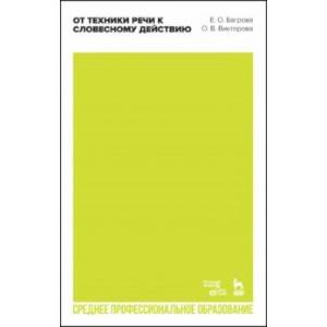 От техники речи к словесному действию. СПО