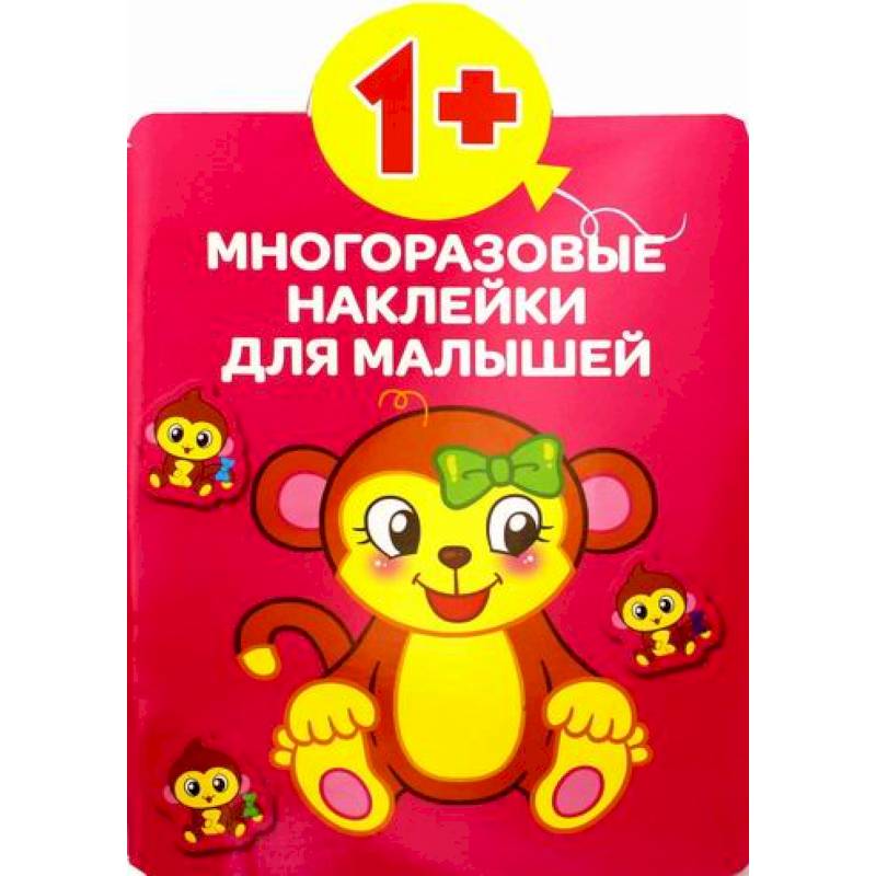 Многоразовые наклейки для малышей. Животные Многоразовые наклейки для малышей. Животные