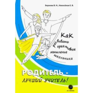 Родитель - лучший учитель! Как развивать креативное мышление