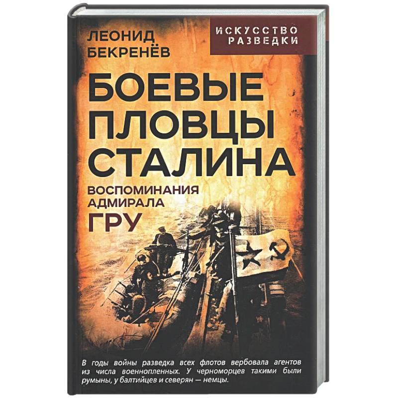 Боевые пловцы Сталина. Воспоминания адмирала ГРУ