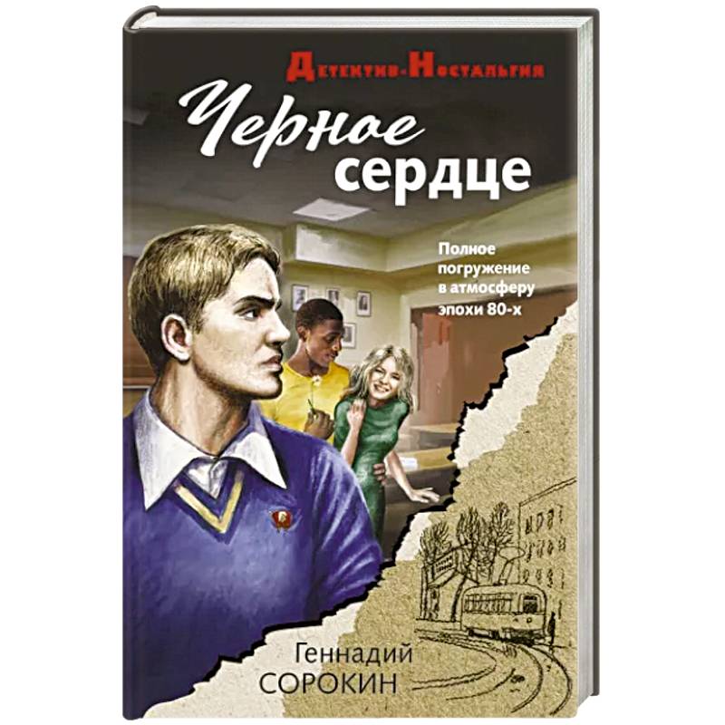 Черное сердце Черное сердце
