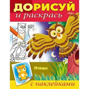 Дорисуй и раскрась. Птицы